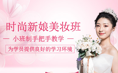 上海新娘化妝學(xué)習(xí)班