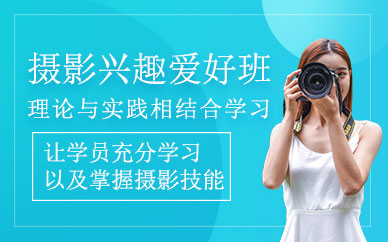 上海攝影興趣班