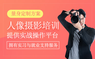 上海人像攝影培訓(xùn)班