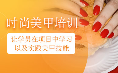 上海時(shí)尚美甲培訓(xùn)