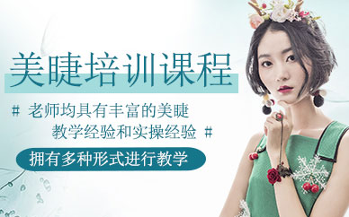 上海美睫課程
