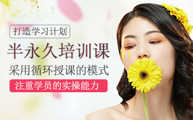 上海半永久班