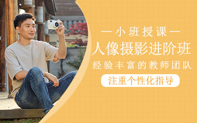 上海人像攝影學(xué)習(xí)