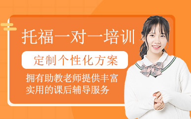 深圳出國留學(xué)托福培訓(xùn)