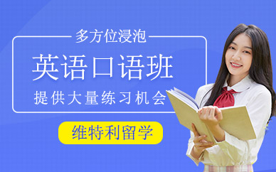 深圳維特利英語口語輔導