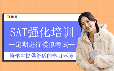深圳sat強化培訓