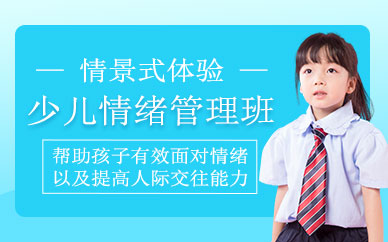 西安兒童情緒管理培訓