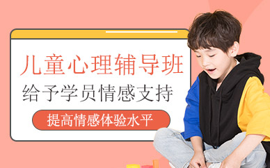 西安孩子心理輔導(dǎo)