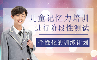 西安兒童記憶力培訓(xùn)