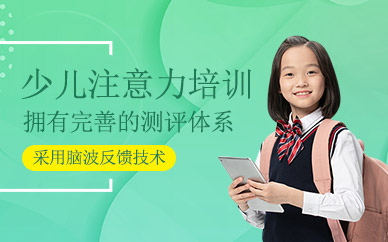西安少兒注意力課程