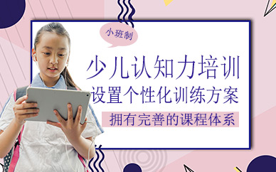 西安少兒認知力培訓