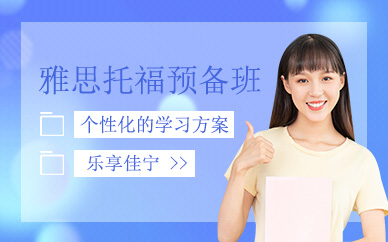 雅思托福預備班
