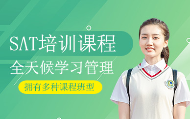 樂享佳寧sat培訓(xùn)班