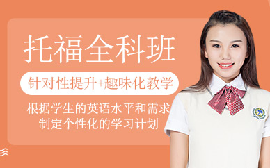 太倉(cāng)托福培訓(xùn)班