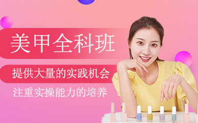 北京美甲學(xué)習(xí)班