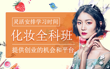 北京化妝全科班