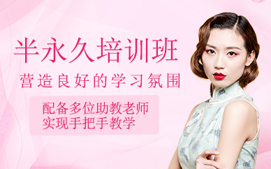 北京半永久班