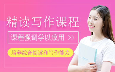 英文精讀寫作課程