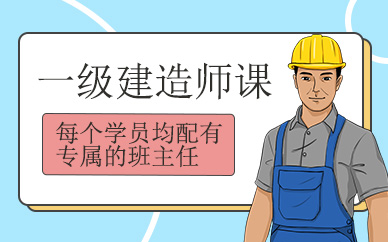 杭州一級建造師考試培訓(xùn)班