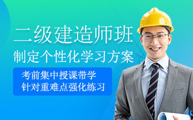 杭州二級建造師培訓課程