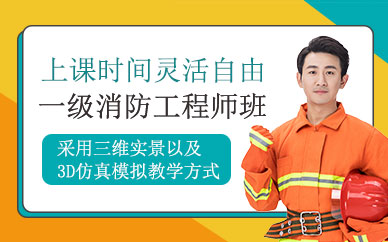 杭州消防工程師一級培訓
