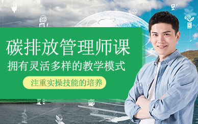 杭州碳排放管理師培訓(xùn)