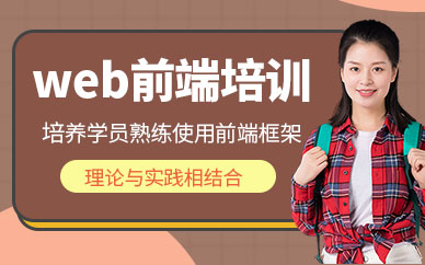 廈門web前端開發培訓