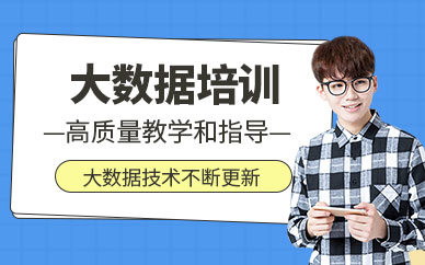 廈門大數(shù)據(jù)培訓(xùn)班