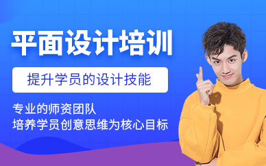 廈門平面設(shè)計專業(yè)課程