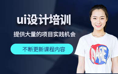 廈門(mén)ui設(shè)計(jì)專(zhuān)業(yè)培訓(xùn)班