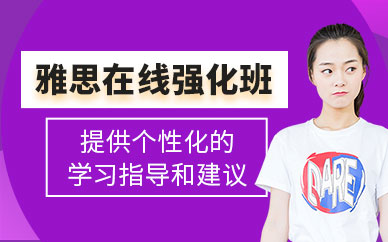 溫州雅思網(wǎng)課