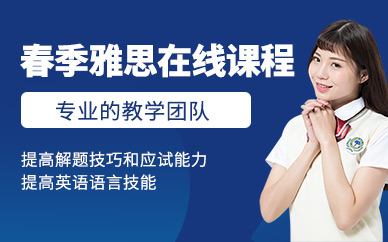 溫州雅思在線春季特訓(xùn)班