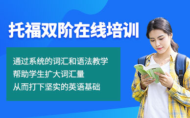 溫州托福在線培訓(xùn)班