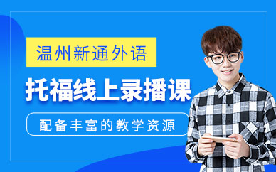 溫州托?？荚嚲W(wǎng)課