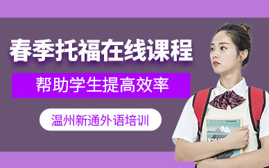 溫州春季托福在線培訓