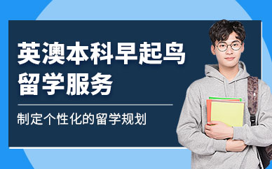 溫州英澳本科留學(xué)中介