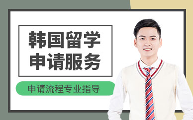 溫州韓國留學(xué)機(jī)構(gòu)