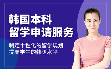 溫州韓國本科留學中介