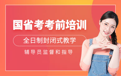 徐州國考考前輔導班