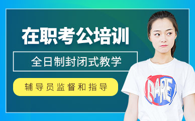 徐州在職公務(wù)員考試培訓(xùn)