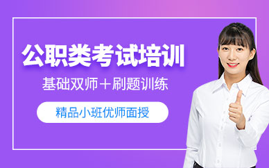 徐州公考培訓班