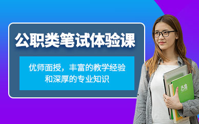 徐州公考筆試課程