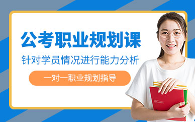 徐州公考面授培訓