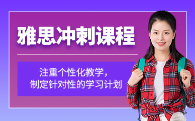呼和浩特雅思英語(yǔ)輔導(dǎo)班