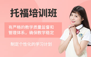 呼和浩特托福輔導(dǎo)班
