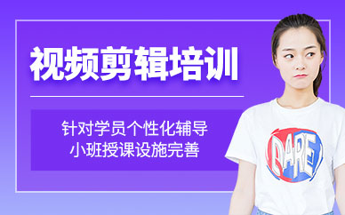 西安視頻剪輯培訓班