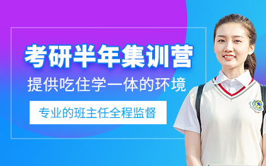 呼和浩特考研半年特訓(xùn)營(yíng)