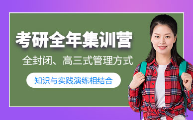 呼和浩特考研全年特訓(xùn)營