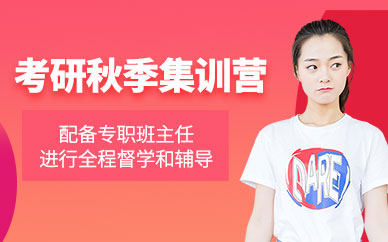 呼和浩特考研秋季集訓(xùn)班