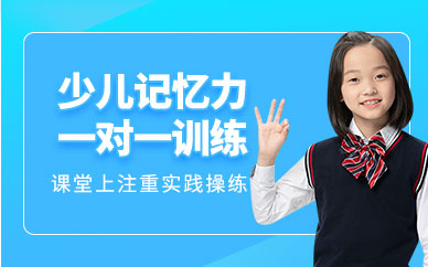 海口兒童記憶力培訓(xùn)班